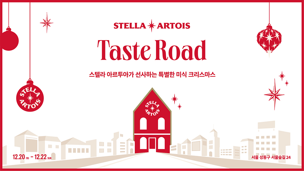 2024 스텔라 아르투아와 함께하는 연말 식사 스텔라 아르투아와 함께하는 홀리데이 디너 테이블