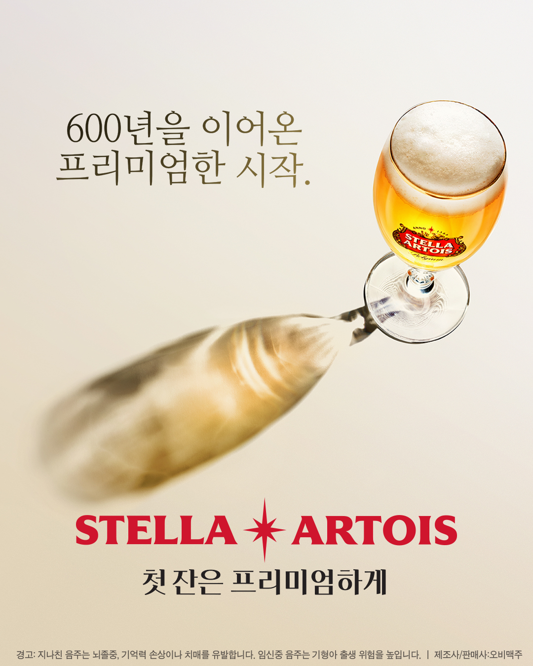 스텔라 아르투아 500ml 병 출시를 기념하는 공식 이미지 스텔라 아르투아 500ml 병 제품 출시 홍보 이미지