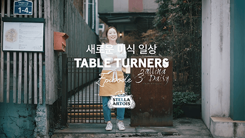 스텔라 아르투아와 즐기는 셰프의 요리 1-3 스텔라 아르투아 Taste More 캠페인 셰프 추천 요리 (탭1, 세 번째)