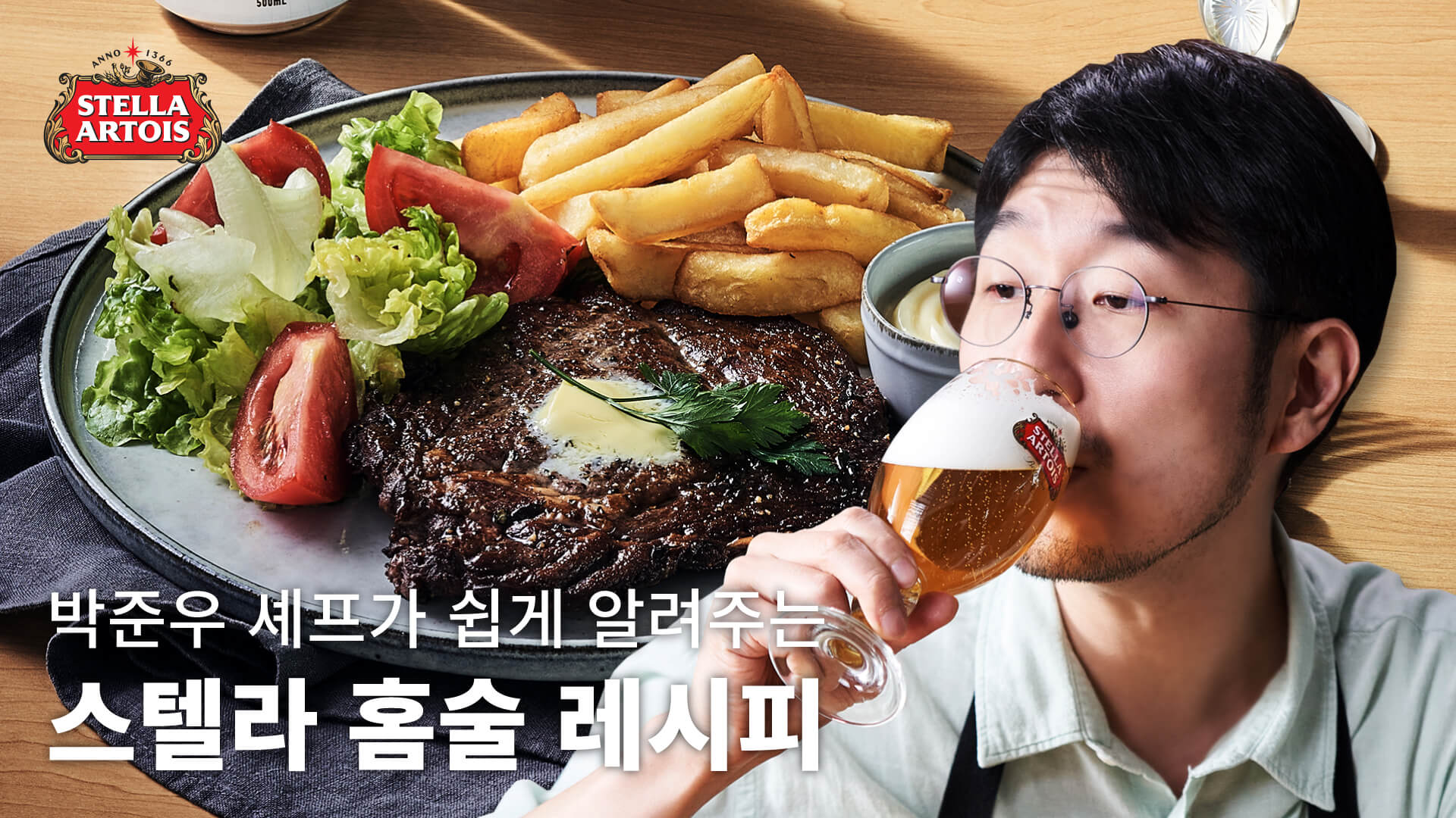 스텔라 아르투아와 어울리는 셰프의 특별 메뉴 4-1 스텔라 아르투아 Taste More 캠페인 셰프 추천 푸드 페어링 (탭4, 첫 번째)